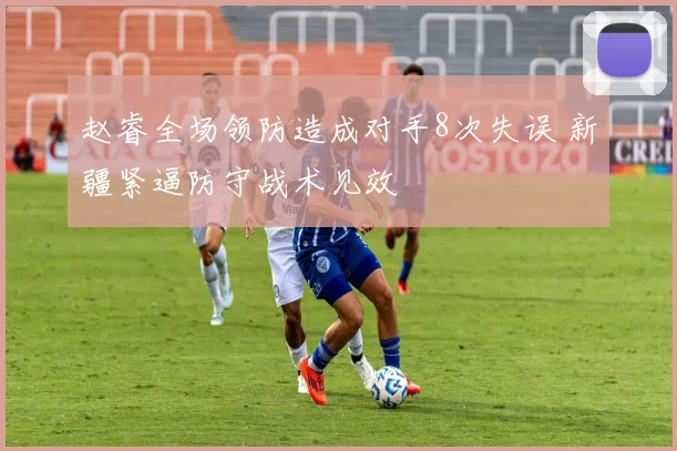 赵睿全场领防造成对手8次失误 新疆紧逼防守战术见效